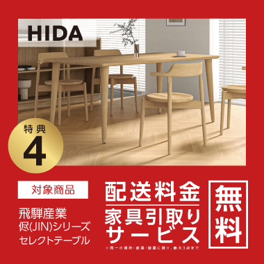 特典4：HIDA 配送料金・家具引取り無料