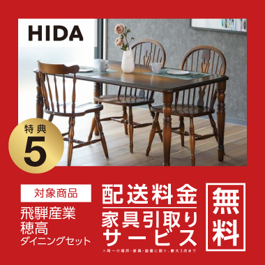 特典5：HIDA 配送料金・家具引取り無料