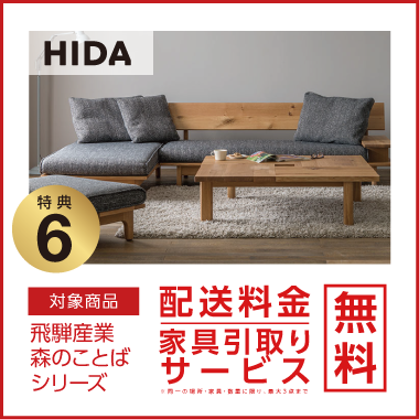特典6：HIDA 配送料金・家具引取り無料