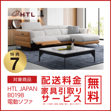 特典7：HTL 配送料金・家具引取り無料