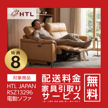 特典8：HTL 配送料金・家具引取り無料