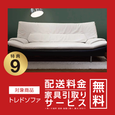 特典9：配送料金・家具引取り無料