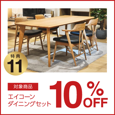特典11：エコーネス 10%OFF