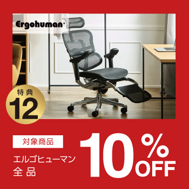 特典12：エルゴヒューマン 10%OFF