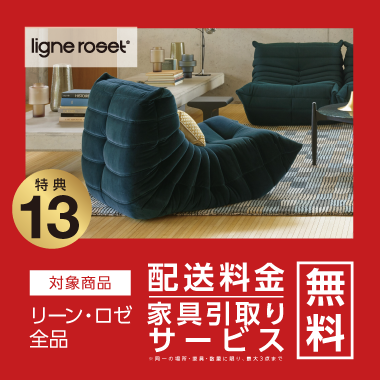 特典13：ligne roset 配送料金・家具引取り無料