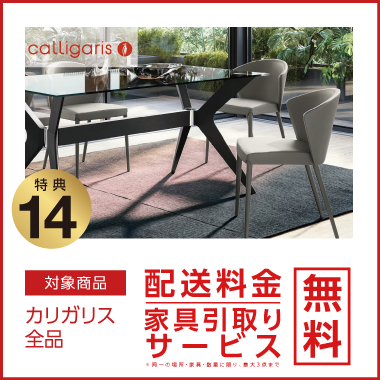 特典14：ligne roset 配送料金・家具引取り無料