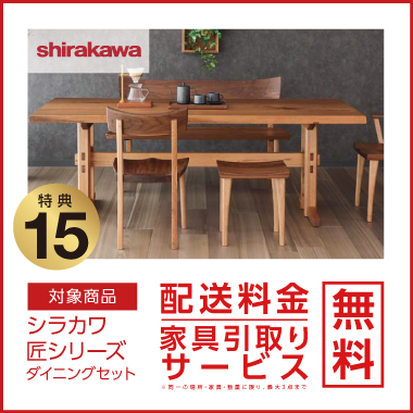 特典15：shirakawa 配送料金・家具引取り無料
