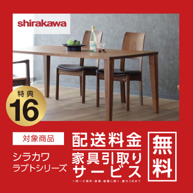 特典16：shirakawa 配送料金・家具引取り無料