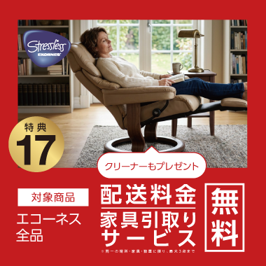特典17：配送料金・家具引取り無料