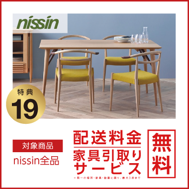 特典19：nissin 配送料金・家具引取り無料