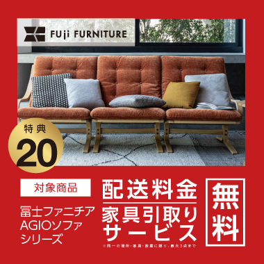 特典20：冨士ファニチア 配送料金・家具引取り無料