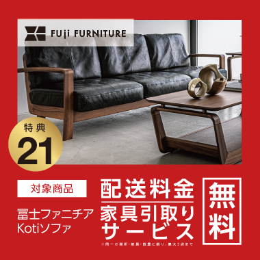 特典21：冨士ファニチア 配送料金・家具引取り無料