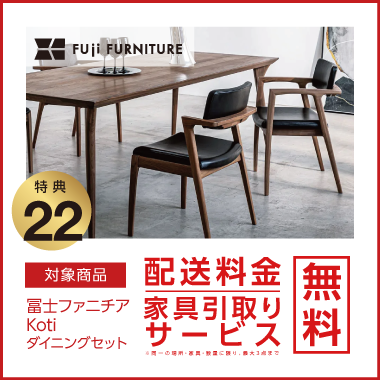 特典22：冨士ファニチア 配送料金・家具引取り無料