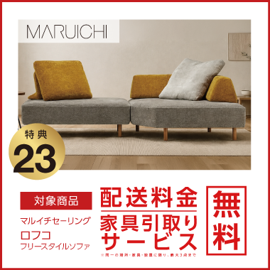 特典23：MARUICHI 配送料金・家具引取り無料