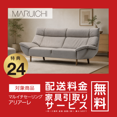 特典24：MARUICHI 配送料金・家具引取り無料