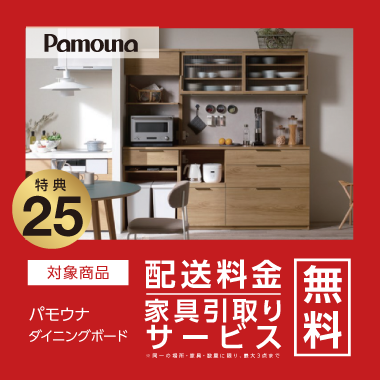 特典25：Pamouna 配送料金・家具引取り無料