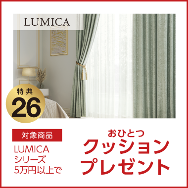 特典26：LUMICA クッションプレゼント