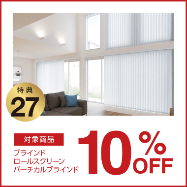 特典27：10%OFF