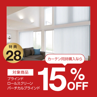 特典28：15%OFF