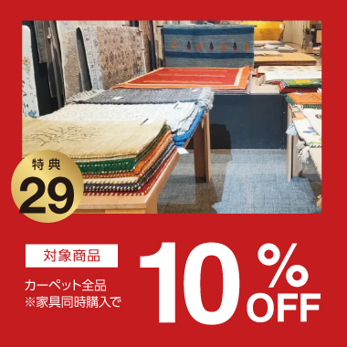 特典29：10%OFF