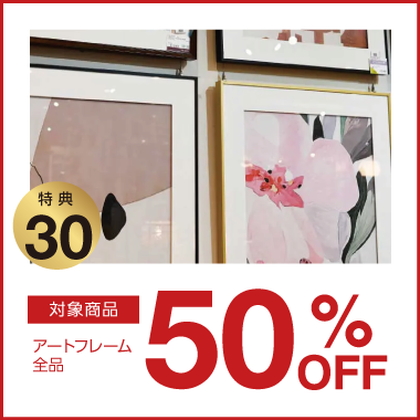 特典30：50%OFF