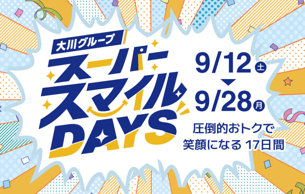 おトクで圧倒する17日間｜スーパースマイルデイズ開催