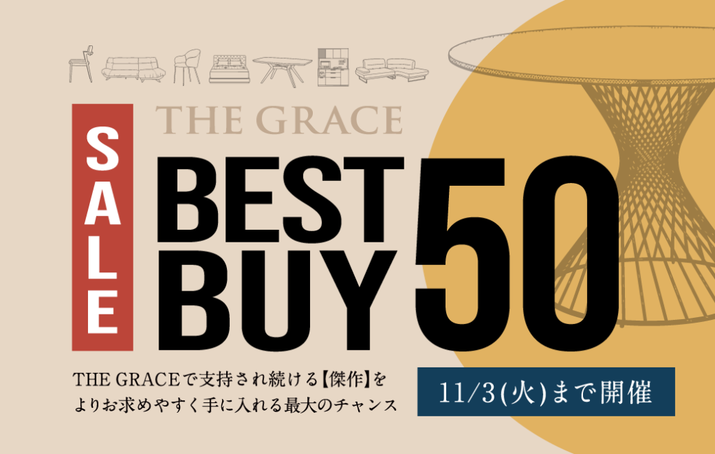 ベストバイ50｜欲しかった珠玉の名作家具が、いま買いどき。