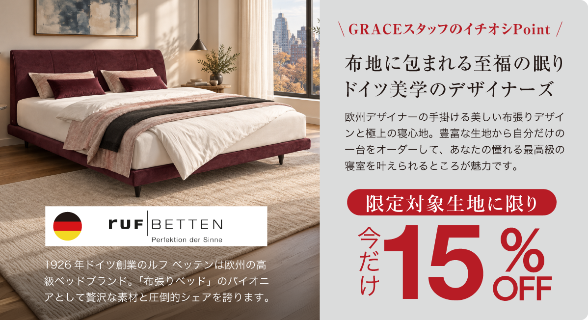 RUF BETTEN ルフ・ベッテン 限定対象生地に限り 今だけ15%OFF