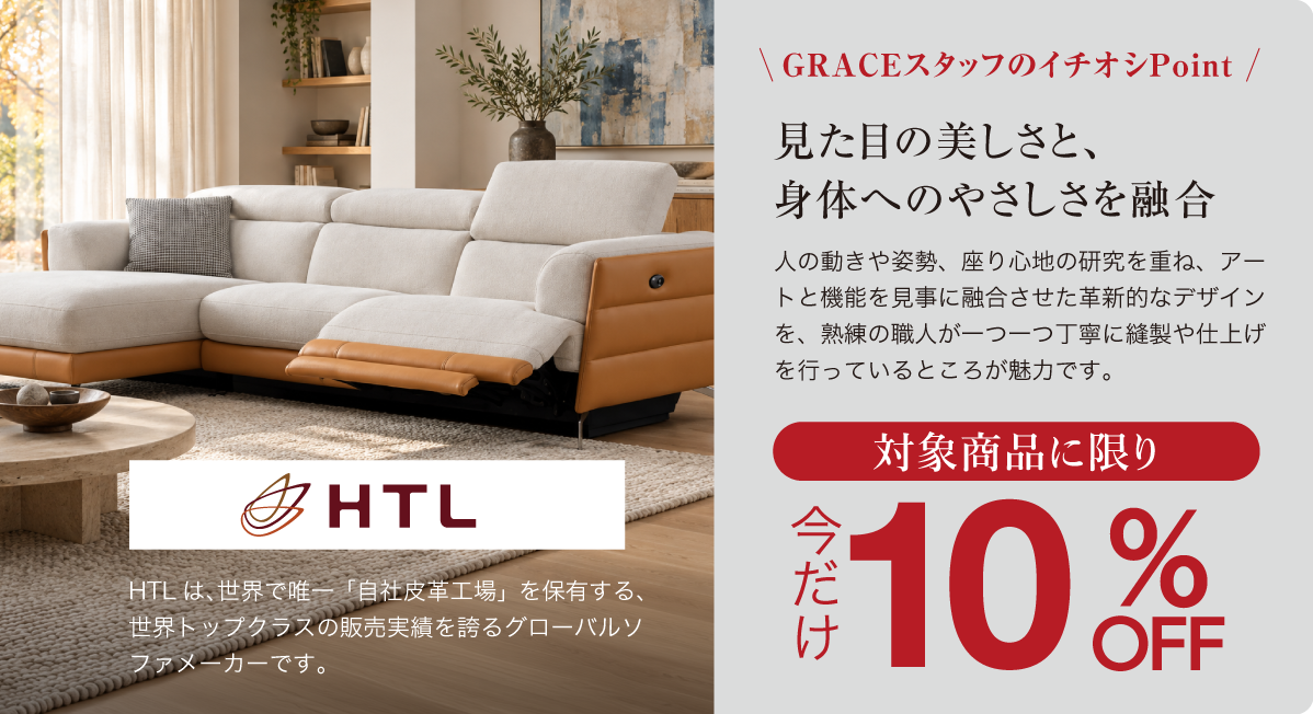 HTL 対象商品に限り 今だけ10%OFF