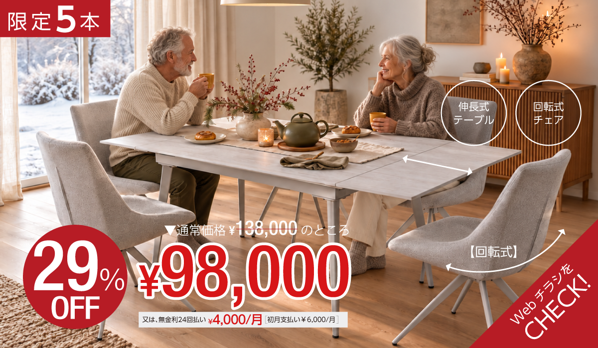 伸長式ダイニングセット 限定5本 29%OFF 98,000円