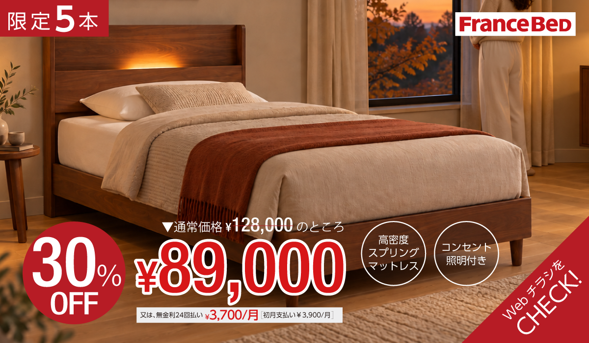 FranceBed 限定5本 30%OFF 89,000円