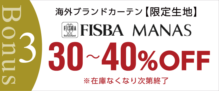 特典3 FISBA MANAS 30から40パーセントOFF