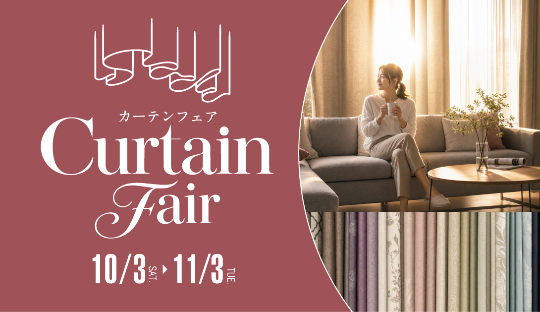 カーテンフェア 10月3日から11月3日まで