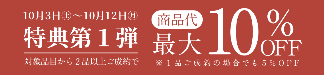 10月3日から10月12日 特典第1弾 商品代最大10％OFF